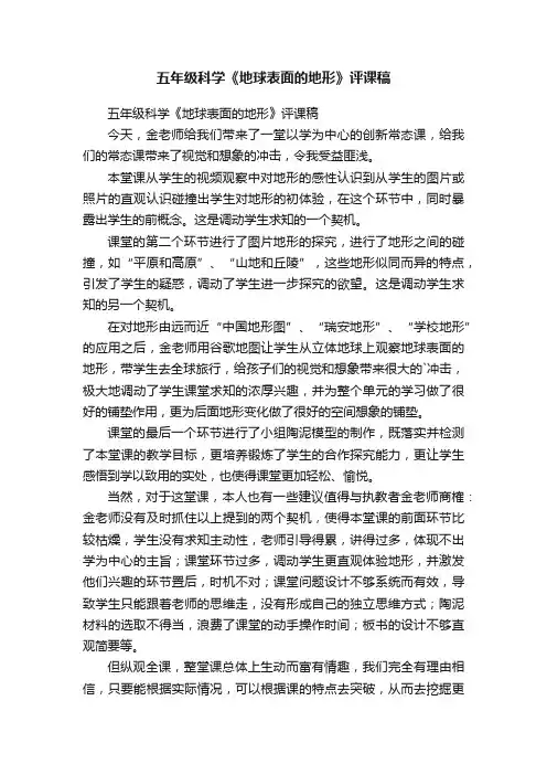 五年级科学《地球表面的地形》评课稿