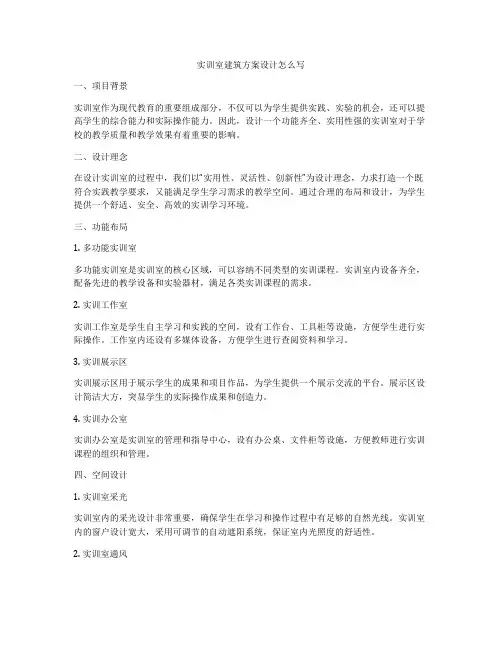 如何做实训室建筑方案设计怎么写