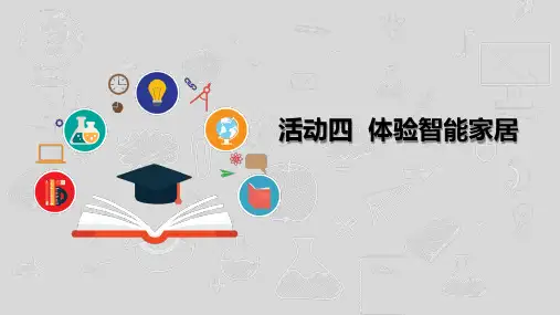 沪科版小学六年级信息技术《体验智能家居》课件