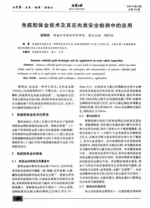 免疫胶体金技术及其在肉类安全检测中的应用