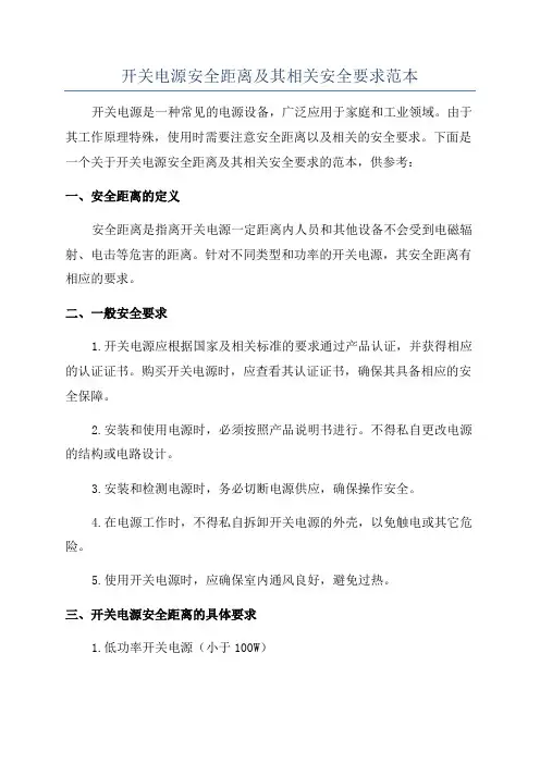 开关电源安全距离及其相关安全要求范本