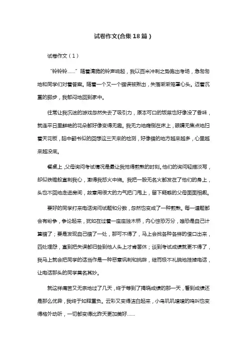 试卷作文(合集18篇)