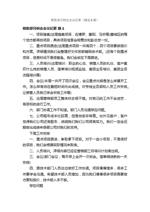 销售部月例会会议纪要（精选6篇）