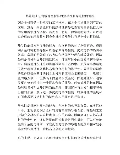 热处理工艺对铜合金材料的热导性和导电性的调控