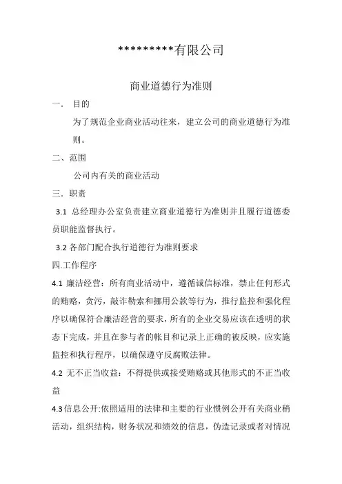 商业道德行为准则