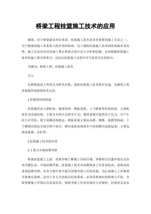 桥梁工程挂篮施工技术的应用