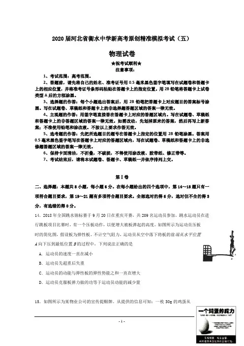 2020届河北省衡水中学新高考原创精准模拟考试(五)物理试卷