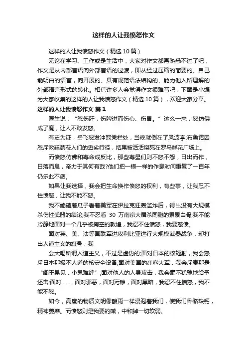 这样的人让我愤怒作文（精选10篇）