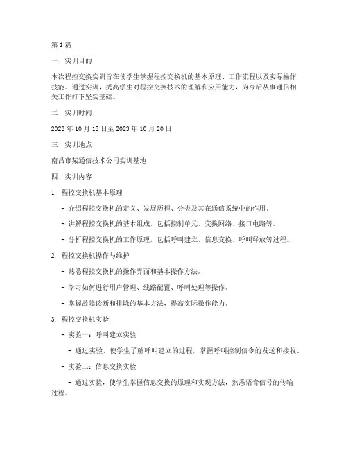 程控交换实训报告南昌(3篇)