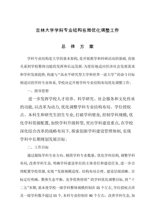 吉林大学学科专业结构布局优化调整工作总体方案