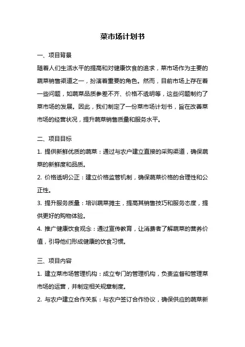 菜市场计划书