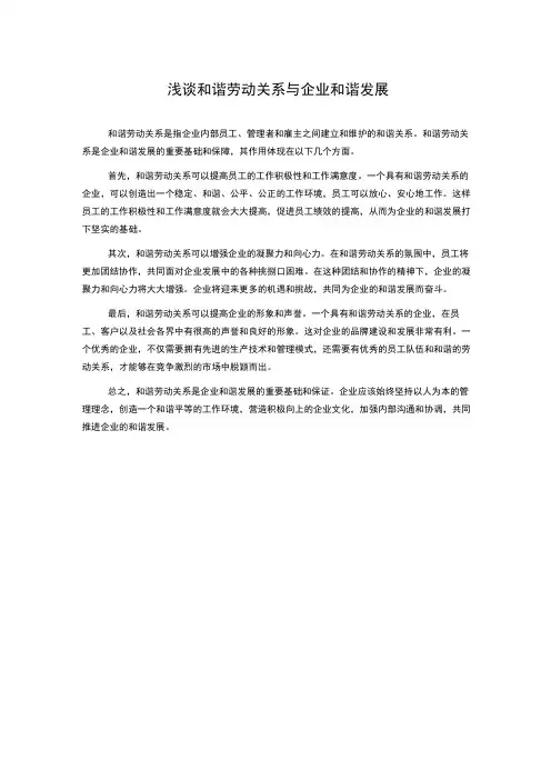浅谈和谐劳动关系与企业和谐发展