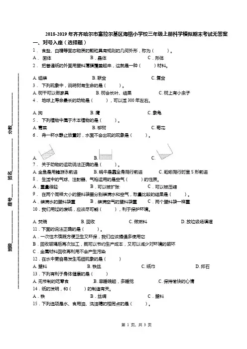 2018-2019年齐齐哈尔市富拉尔基区海格小学校三年级上册科学模拟期末考试无答案