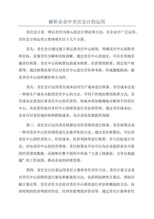 解析企业中责任会计的运用