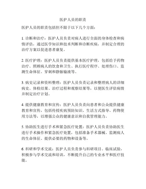 医护人员的职责