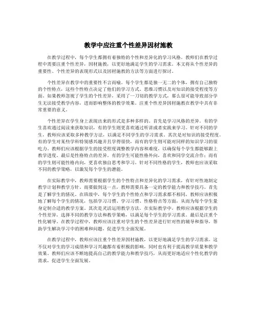 教学中应注重个性差异因材施教