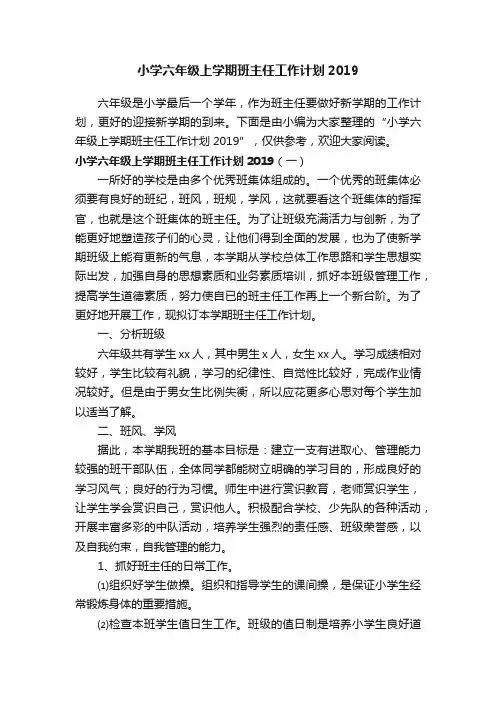 小学六年级上学期班主任工作计划2019