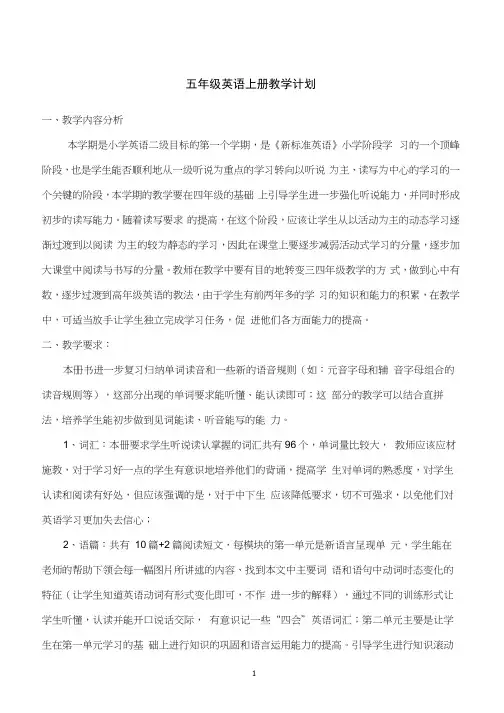 外研社版英语三起五年级上册教学计划