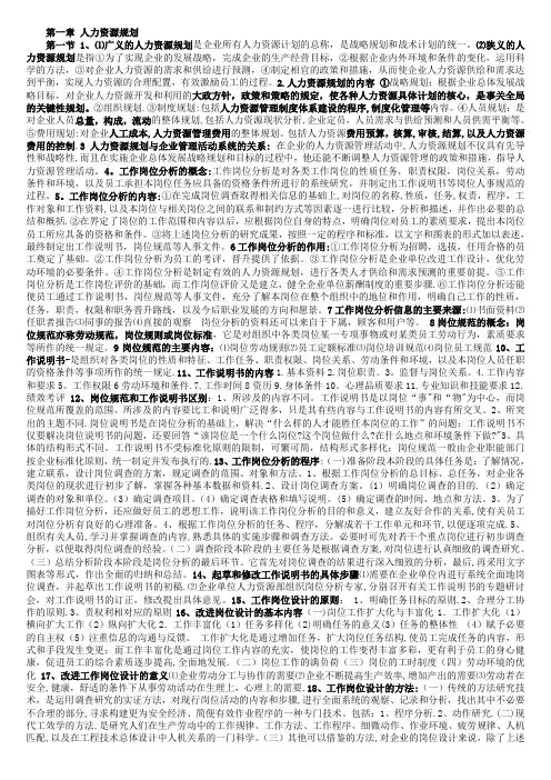 人力资源管理师三级重点总结