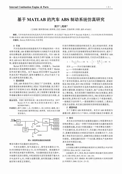 基于MATLAB的汽车ABS制动系统仿真研究