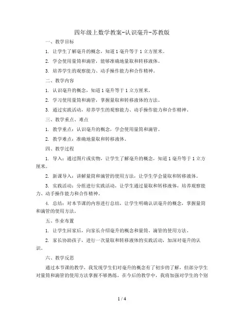 四年级上数学教案-认识毫升毫升2-苏教版