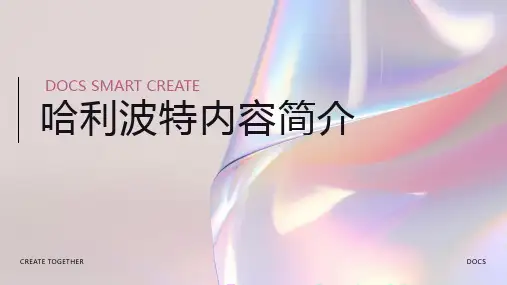 哈利波特内容简介