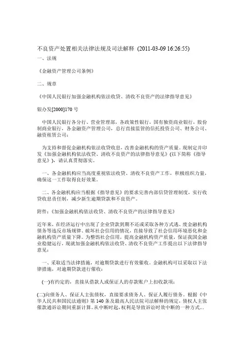 不良资产处置相关法律法规及司法解释