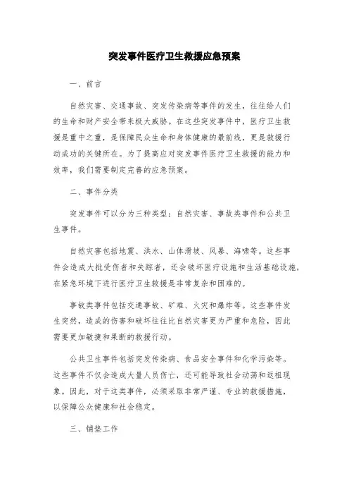 突发事件医疗卫生救援应急预案