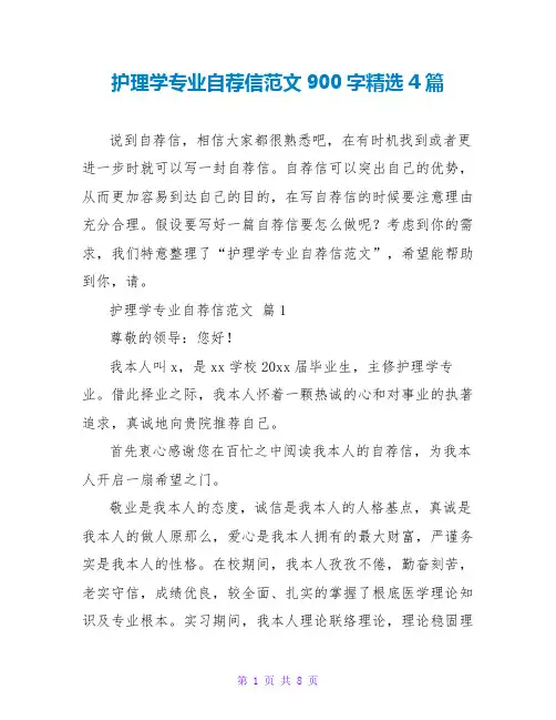 护理学专业自荐信范文900字精选4篇