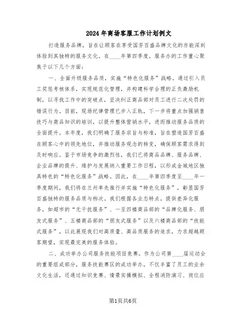 2024年商场客服工作计划例文（三篇）