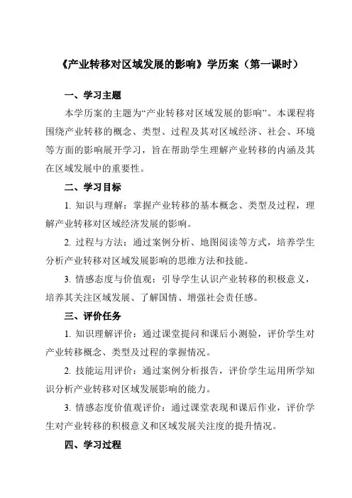3.1产业转移对区域发展的影响学历案高中地理选择性必修2