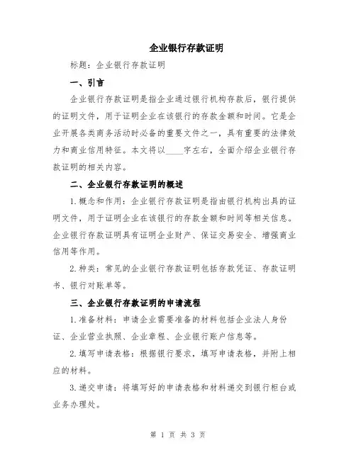 企业银行存款证明