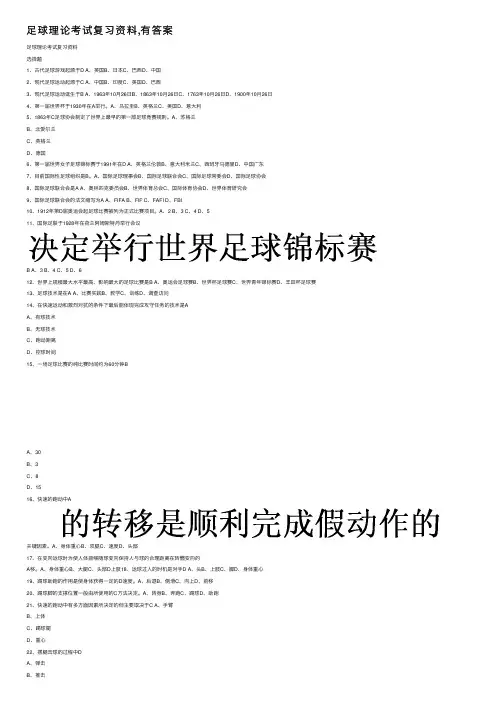 足球理论考试复习资料,有答案