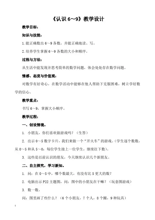 苏教版一年级上册数学教案_认识6-9_教学设计