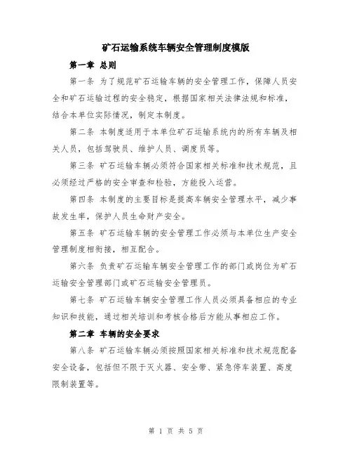 矿石运输系统车辆安全管理制度模版