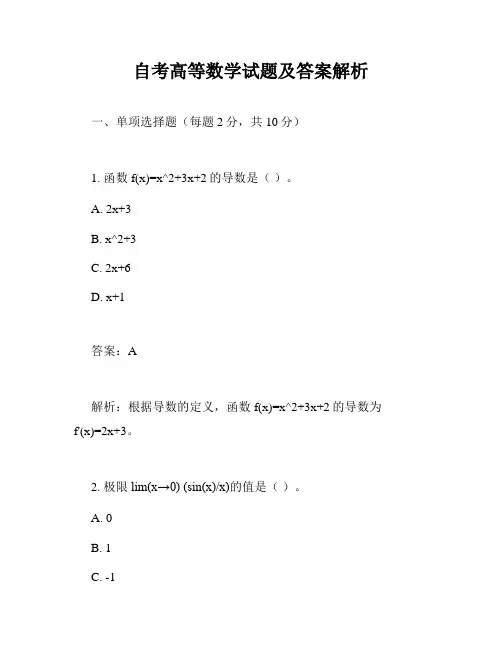 自考高等数学试题及答案解析