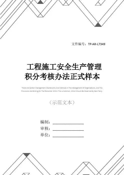 工程施工安全生产管理积分考核办法正式样本