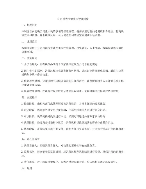 公司重大决策事项管理制度
