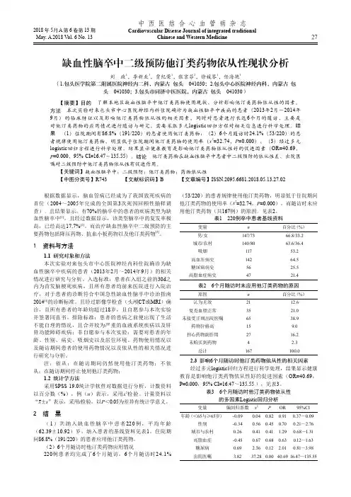 缺血性脑卒中二级预防他汀类药物依从性现状分析