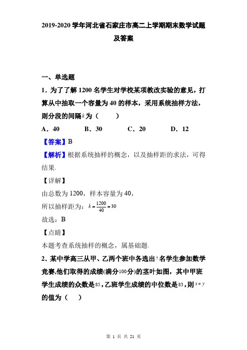 2019-2020学年河北省石家庄市高二上学期期末数学试题及答案