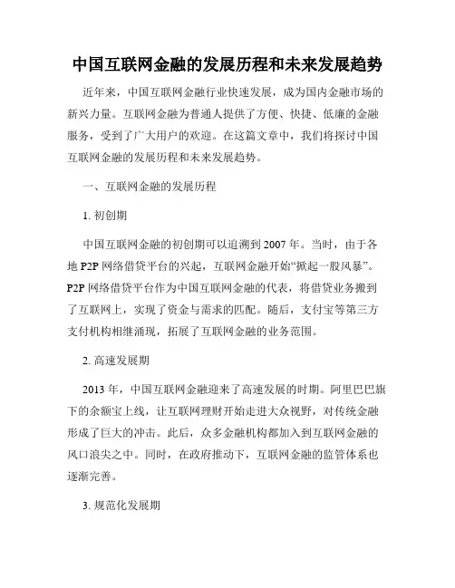 中国互联网金融的发展历程和未来发展趋势
