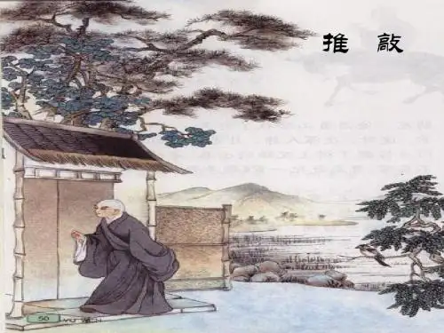 苏教版五年级上册《推敲》精品课件