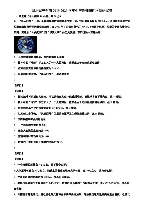 湖北省黄石市2019-2020学年中考物理第四次调研试卷含解析