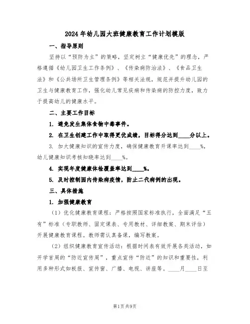 2024年幼儿园大班健康教育工作计划模版（五篇）