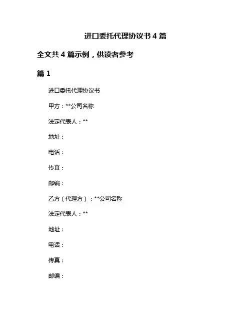 进口委托代理协议书4篇