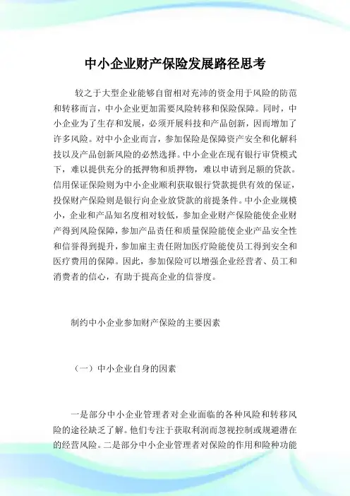 中小企业财产保险发展路径思考.doc