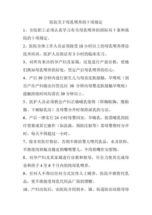 医院关于母乳喂养的十项规定