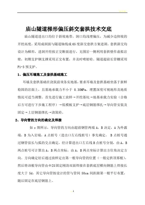 庙山隧道洞口套拱管棚施工技术交底