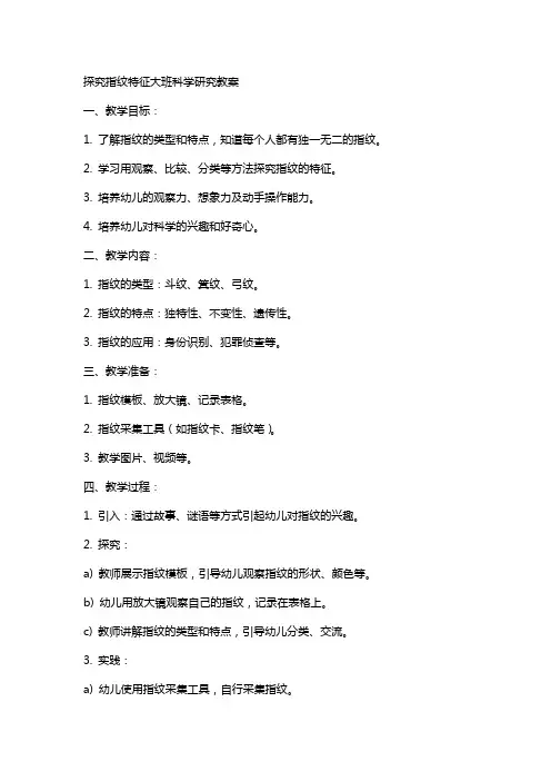 探究指纹特征大班科学研究教案