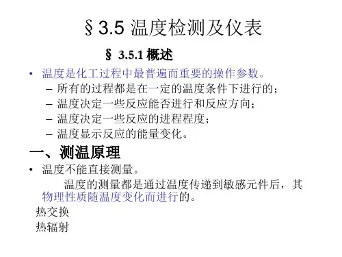 温度检测及仪表全